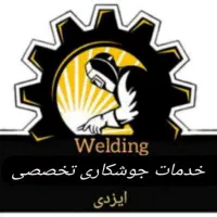 جوشکاری سیار و اجرای سازه در محل