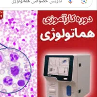 تدریس خصوصی هماتولوژی عملی با میکروسکوپ در منزل|خدمات آموزشی|شیراز, تاچارا|دیوار