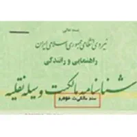 مدارک ماشین جا مانده در عطاری دارچین