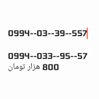 سیم کارت همراه اول 0994