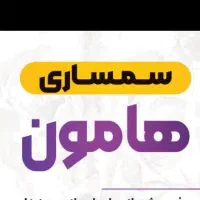 سمساری هآمون