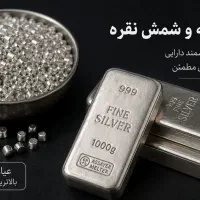 فروش ساچمه و شمش نقره۹۹۹