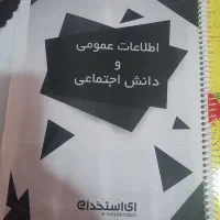 جزوه ها و سوالات عمومی استخدامی