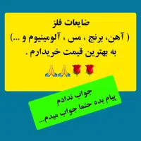 خرید ضایعات (خُردو شرکتی) با بهترین قیمت تماس بگیر