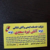 دعوت به همکاری در شرکت آتش نبرد سعدی