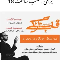 فروش بلیط تاتر قلب نارنگی سینا ساعی