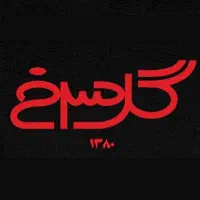پیک ماشینی مسلط به شهر یزد