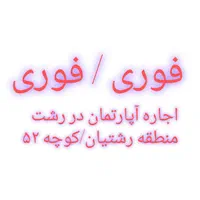 اجاره آپارتمان در رشتیان|اجارهٔ آپارتمان|رشت, رشتیان|دیوار
