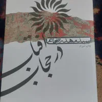 کتاب در آفتاب حجاب