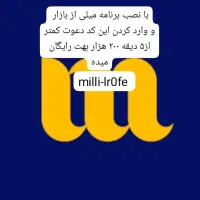 بدون هزار تومن واریزی ۲۰۰ هزار  برنده شو از میلی