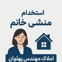 جذب منشی خانم با روابط عمومی بالا در  املاک