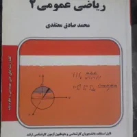 ریاضی 2 و معادلات معتقدی و جزوه کلاسی اقاسی
