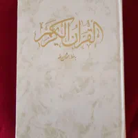 قرآن کریم به خط عثمان طاها|کتاب و مجله مذهبی|بابل, |دیوار