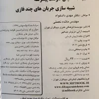 کتاب ANSYS Fluent(مقدماتی و پیشرفته)دادخواه تهرانی|کتاب و مجله آموزشی|تهران, حشمتیه|دیوار