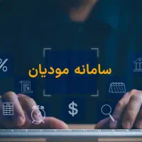 ارائه خدمات مالیاتی امور بیمه و سامانه مودیان