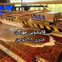 قالیشویی مهرگان متری ۳۸تومان گوهردشت گلشهر قلم
