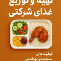 غذای سالم و متنوع ویژع شرکت ها و سازمان ها|خدمات پذیرایی، مراسم|تهران, سعادت‌آباد|دیوار