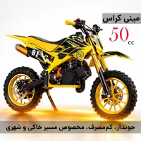 موتور مینی کراس 50 سی سی MdX بنزینی اتومات