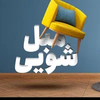 مبل شویی آقای اسماعیلی بهترین قیمت و کیفیت|خدمات نظافت|قم, بلوار امین و ساحلی|دیوار