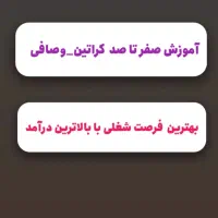 آموزش کراتین  سه ملیون ۹۸۰ تومن