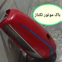 باک موتور سیکلت تکتاز|قطعات یدکی و لوازم جانبی|رامشیر, |دیوار
