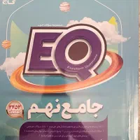کتاب ای کیو جامع نهم ریاضی علوم عربی فارسی انگلیسی