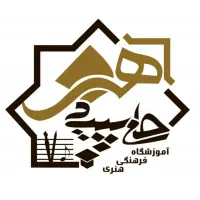 آموزشگاه فرهنگی هنری حامی سپید هنر