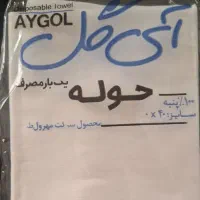 حوله یکبار مصرف و گان آرایشی