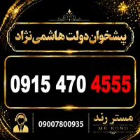 سیم کارت رند 0915 با امضای 4555 - خاص و متمایز