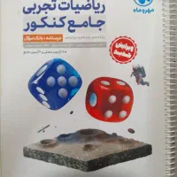 ریاضیات تجربی جامع کنکور پایه دهم، یازدهم، دوازدهم