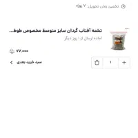 فروش تخمه گل آفتاب گردان برای پرنده ۶۰۰ گرم|لوازم جانبی حیوانات|اصفهان, حصه شمالی|دیوار