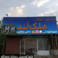 خرید. فروش و اجاره ملک در لنگرود