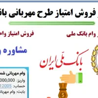 خرید فروش وام ملی مهربانی
