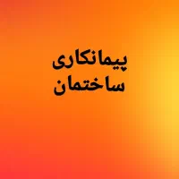 پیمانکاری ساختمان