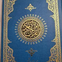 قرآن ترجمه آیت اله مشکینی