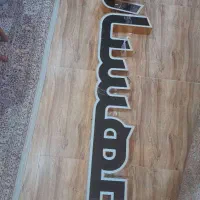 تابلو مغازه