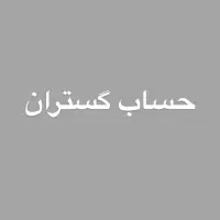 ادمین با سابقه و کمک حسابدار و کاراموز حسابداری