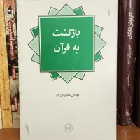 چند کتاب از بازرگان و افتخار|کتاب و مجله مذهبی|تهران, پونک|دیوار