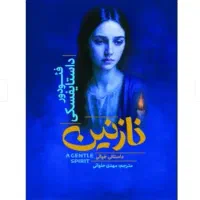 داستان، رمان، روانشناسی کتاب نو با تخفیف