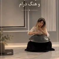 تدریس هنگ درام مدرس خانم(جلسه اول رایگان)