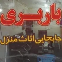 باربری معتبر،انواع کالا و اثاثیه منزل به کل کشور