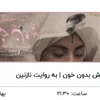 نمایش امشب به صرف بورش بدون خون سانس دوم 19 مرداد