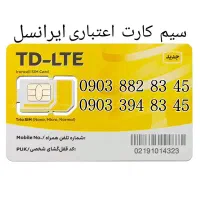 سیم کارت کارکرده اعتباری رند ایرانسل