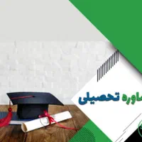 مشاوره تحصیلی تخصصی