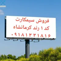 سیمکارت رُند کرمانشاه