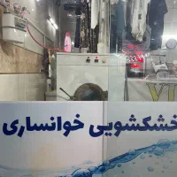 خشکشویی خوانساری شستشو وسفید شویی پرده