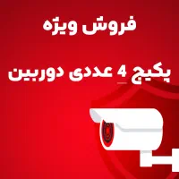 فروش ویژه دوربین های مداربسته