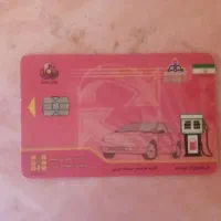 کارت سوخت گم کردم