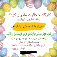 کارگاه خلاقیت مادر و کودک