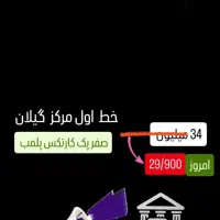 09111316527 صفر پک کارتکس پلمب|سیم‌کارت|رشت, حاجی آباد|دیوار